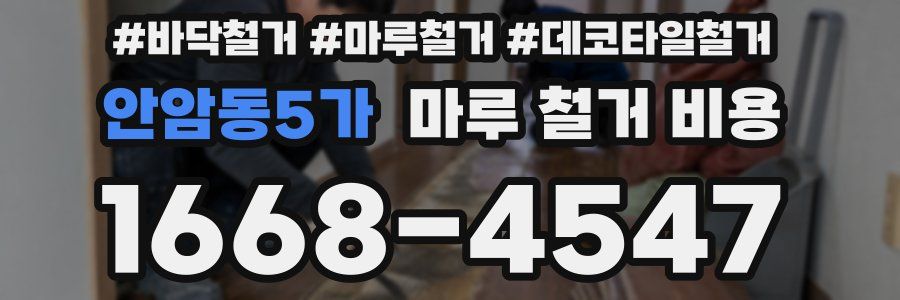 안암동5가 마루 철거 비용