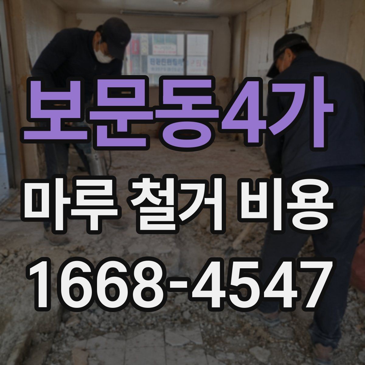 보문동4가 마루 철거 비용 현장 실측이 중요한 이유