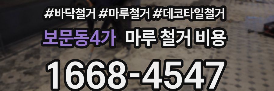 보문동4가 마루 철거 비용