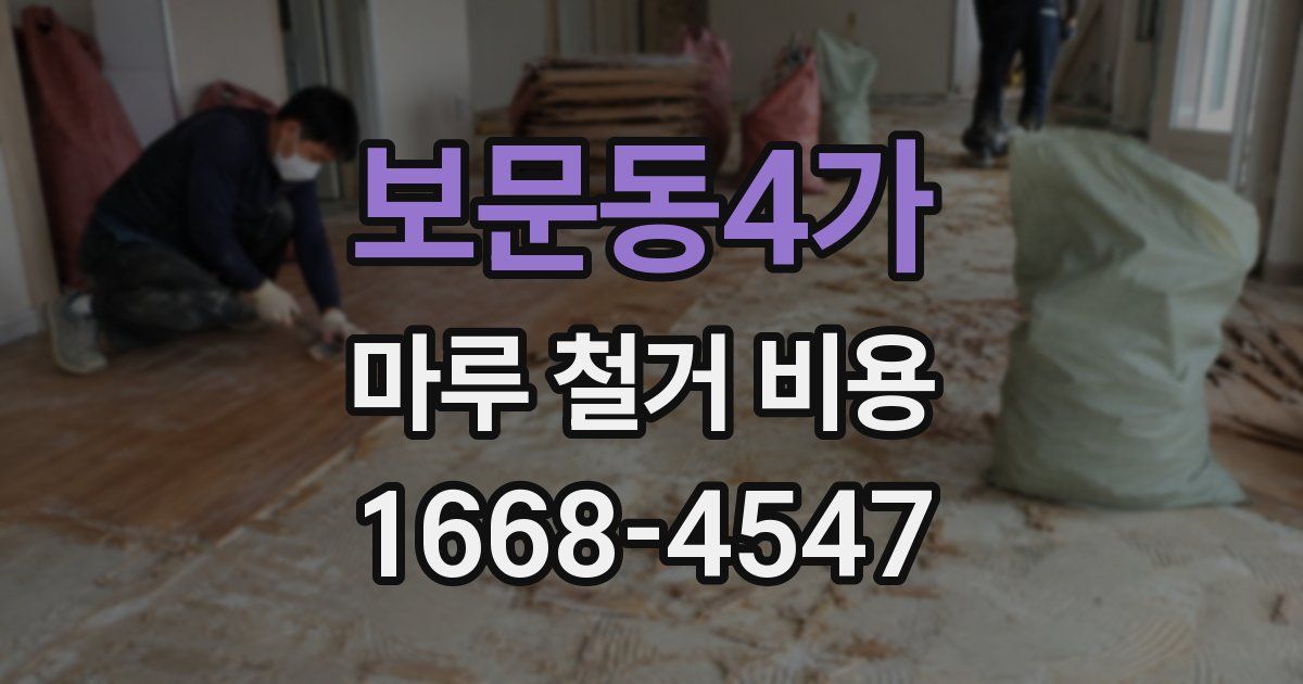 보문동4가 마루 철거 비용