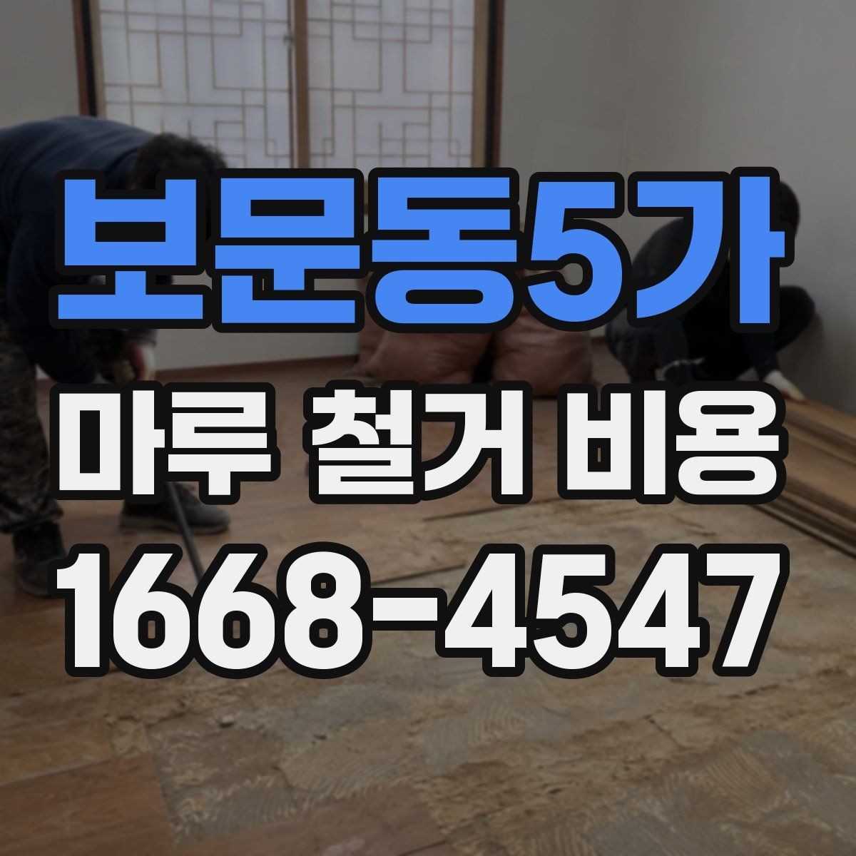 보문동5가 마루 철거 비용 견적 받을 때 빠뜨리기 쉬운 항목