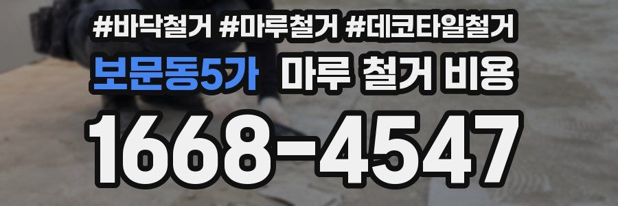 보문동5가 마루 철거 비용
