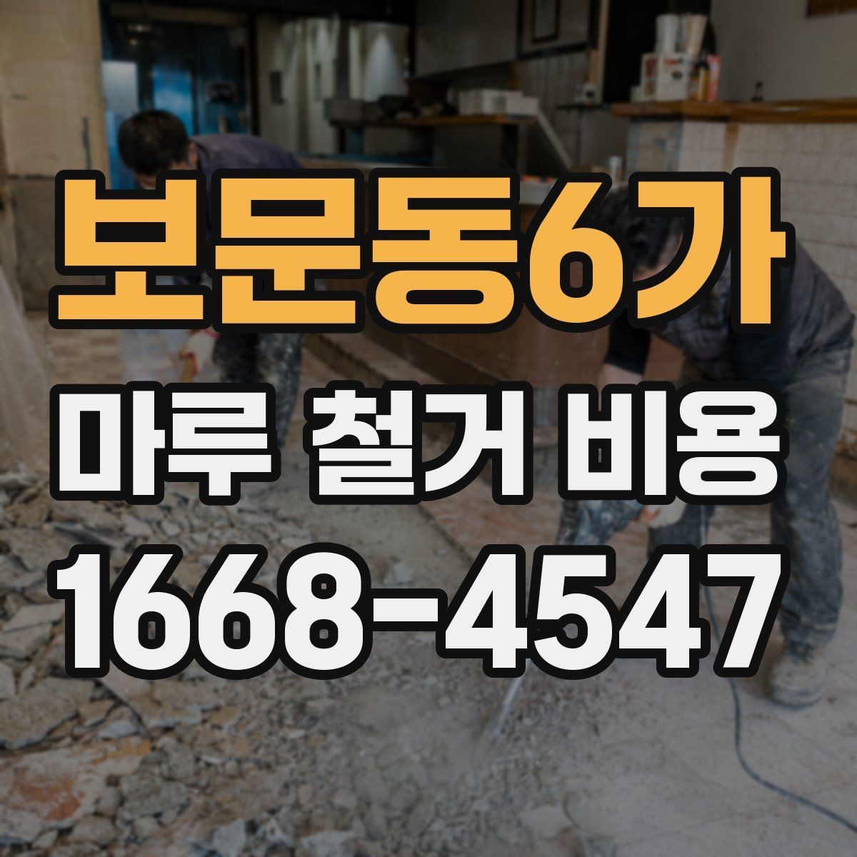 보문동6가 마루 철거 비용 견적 상담에서 자주 묻는 질문