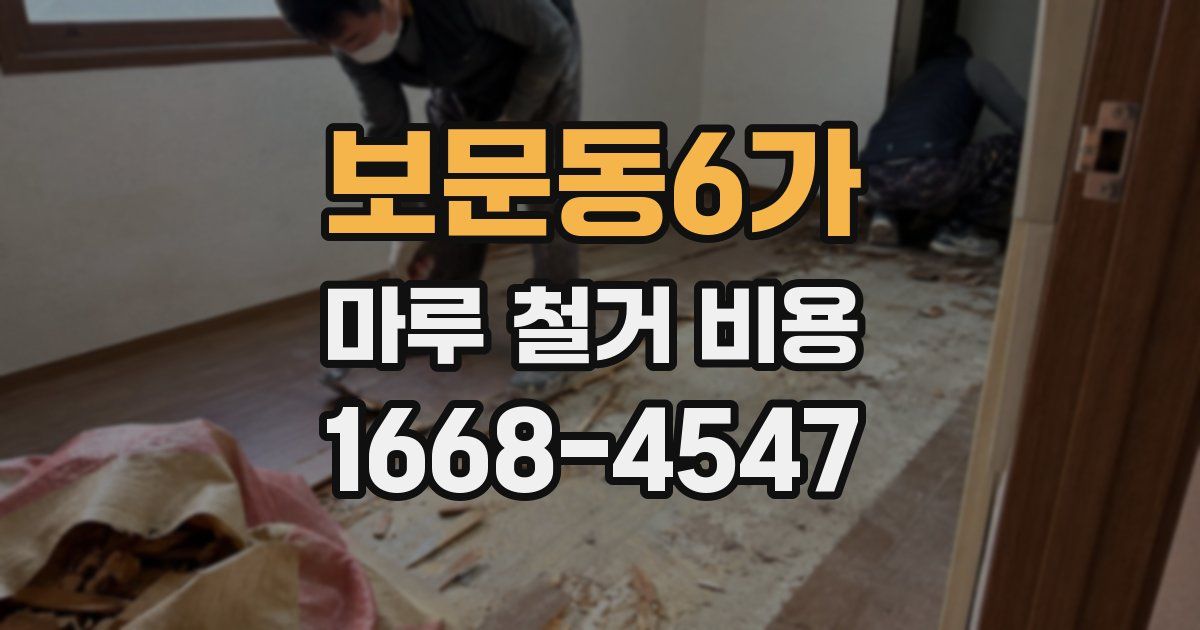 보문동6가 마루 철거 비용
