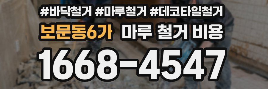 보문동6가 마루 철거 비용