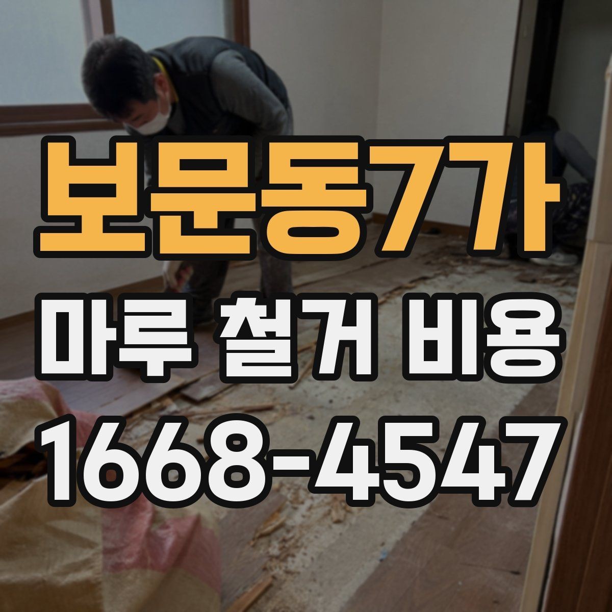 보문동7가 마루 철거 비용 상담 전에 알아두면 좋은 기준