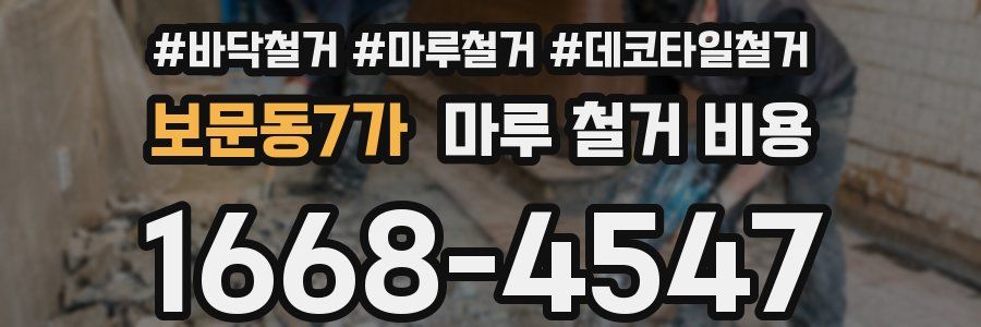 보문동7가 마루 철거 비용