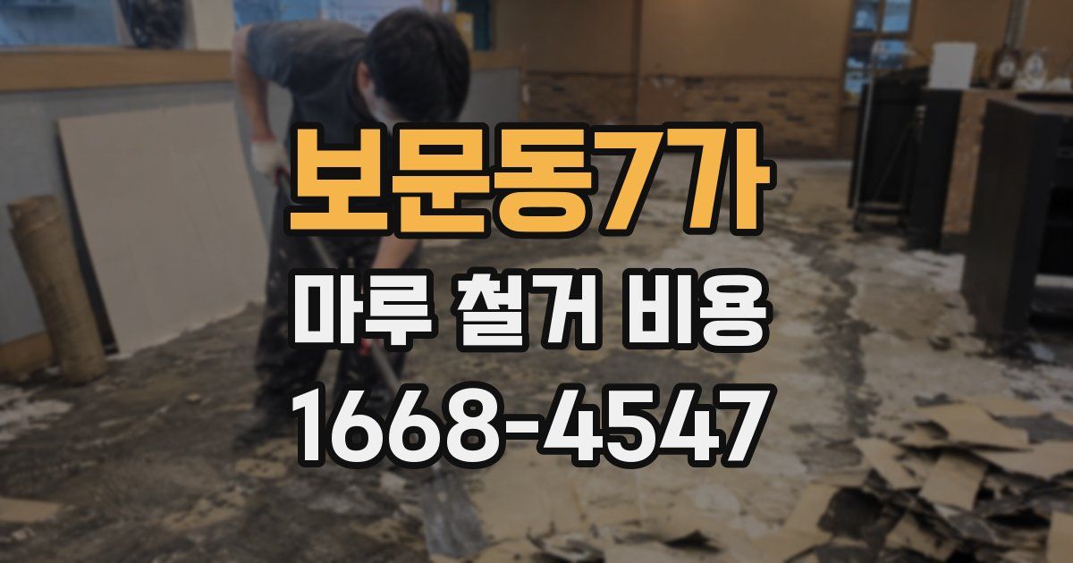 보문동7가 마루 철거 비용