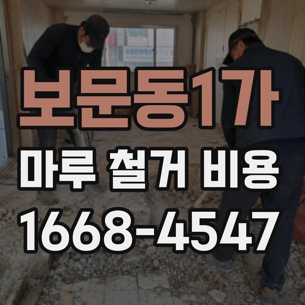 보문동1가 마루 철거 비용 견적서에서 꼭 봐야 할 내용
