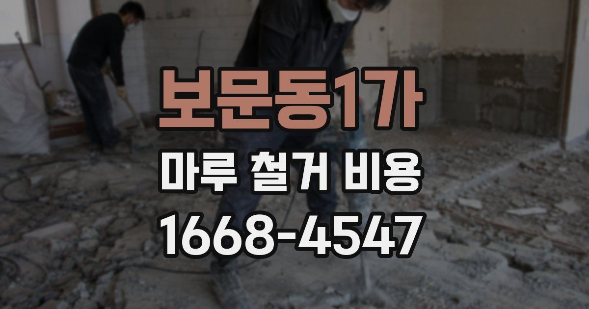 보문동1가 마루 철거 비용