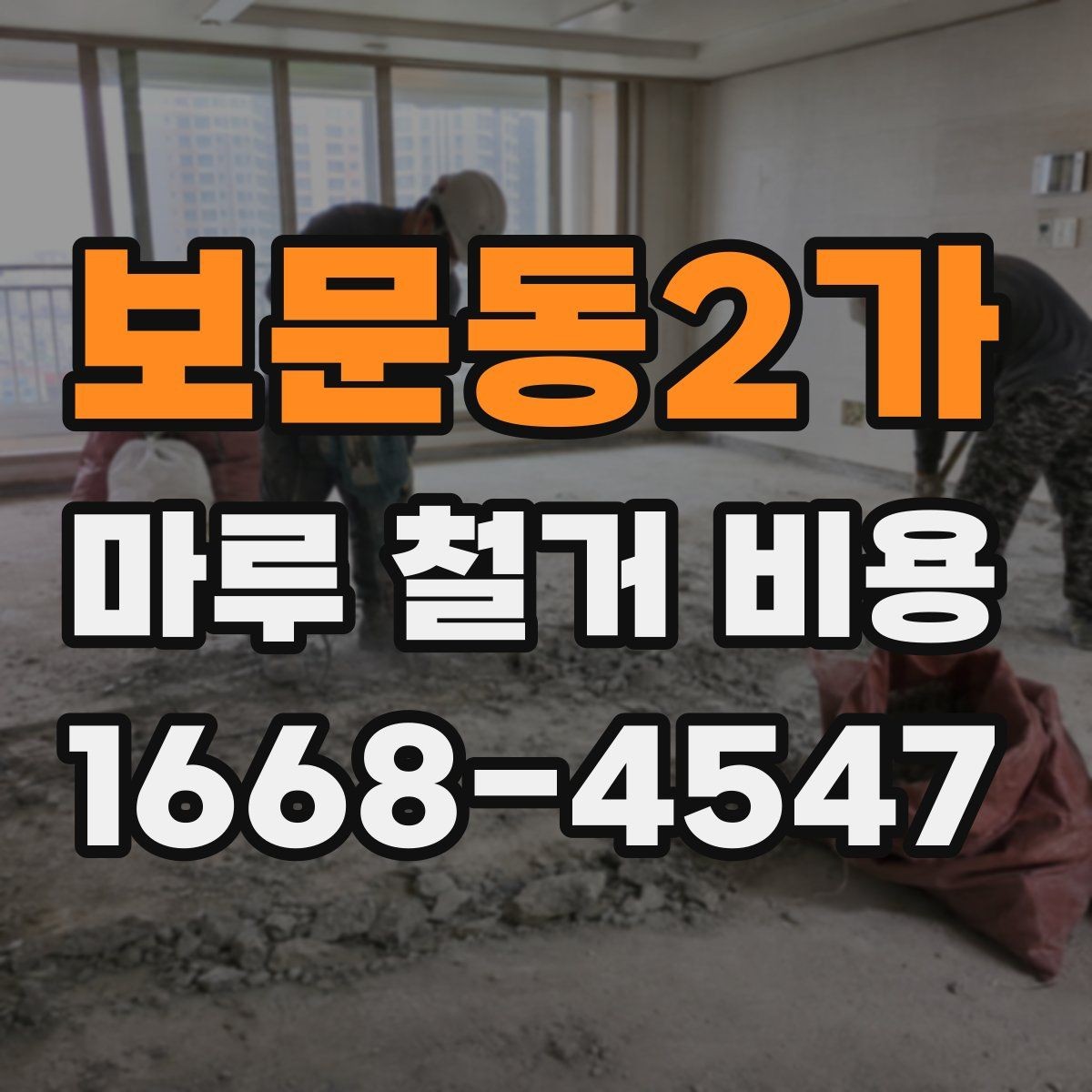 보문동2가 마루 철거 비용 이사나 리모델링 일정에 맞추는 법