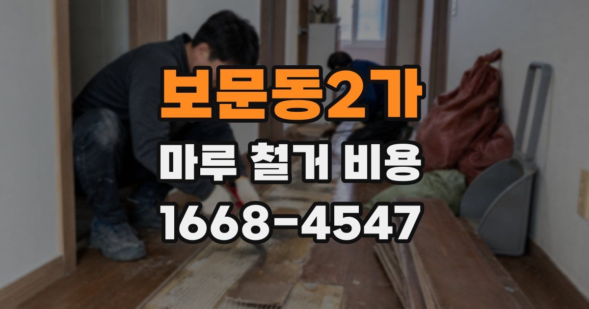 보문동2가 마루 철거 비용