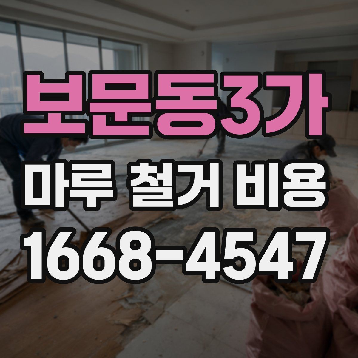 보문동3가 마루 철거 비용 부담을 줄이는 견적 비교 방법