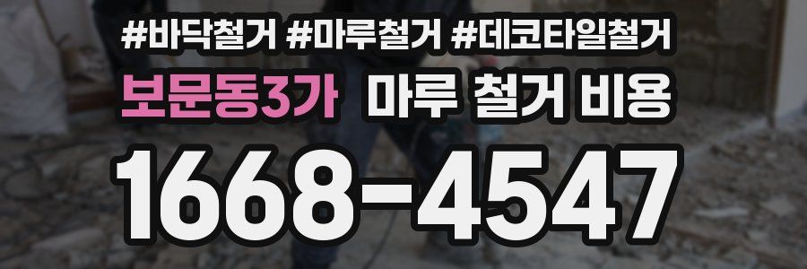 보문동3가 마루 철거 비용