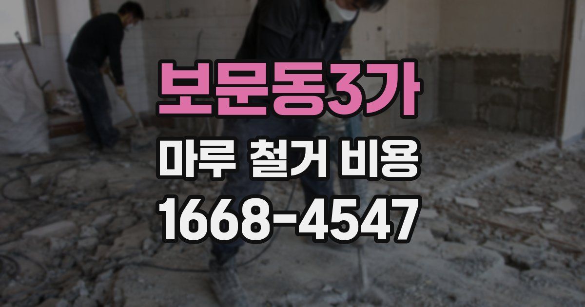 보문동3가 마루 철거 비용