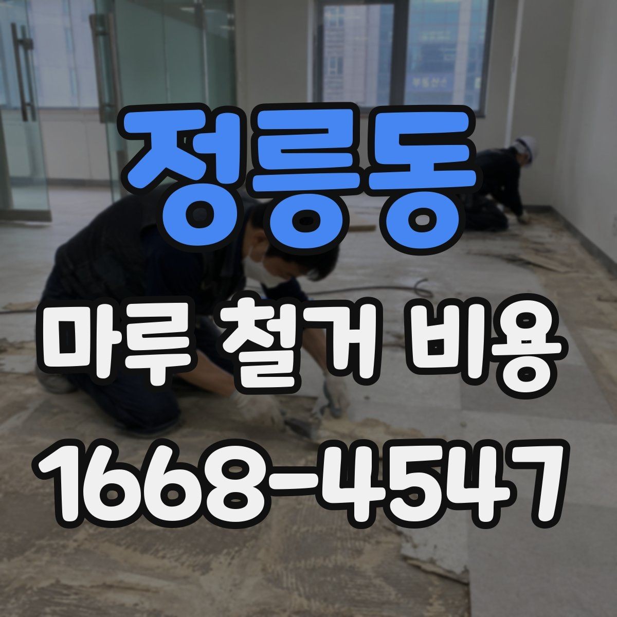 정릉동 마루 철거 비용 철거 후 마감 공정까지 생각하기