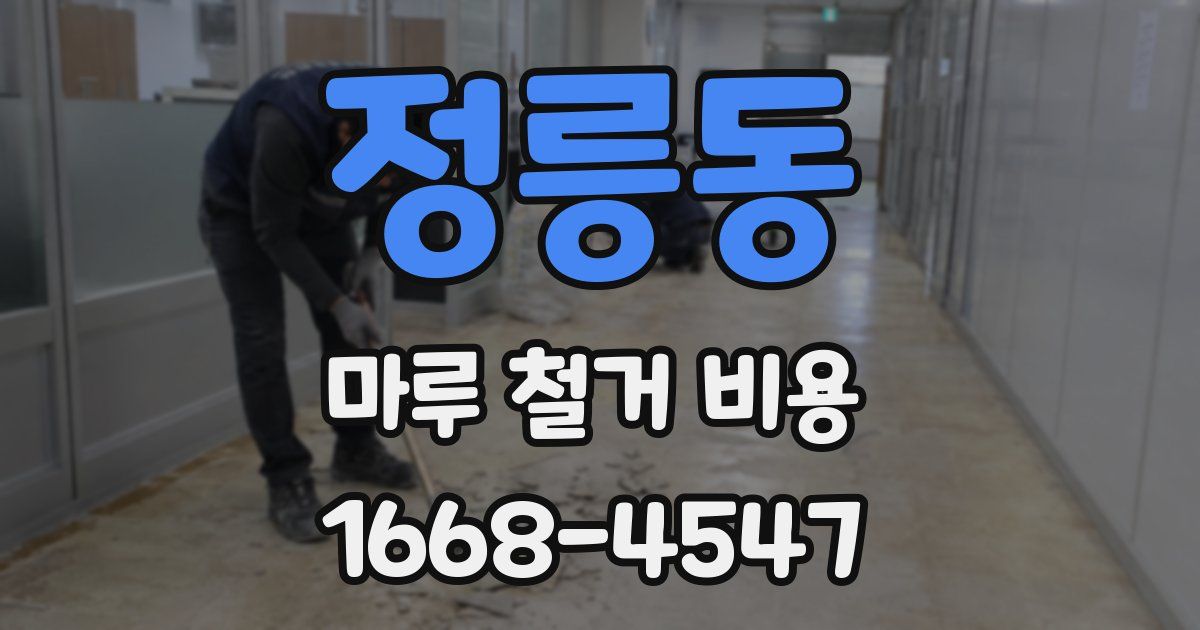 정릉동 마루 철거 비용