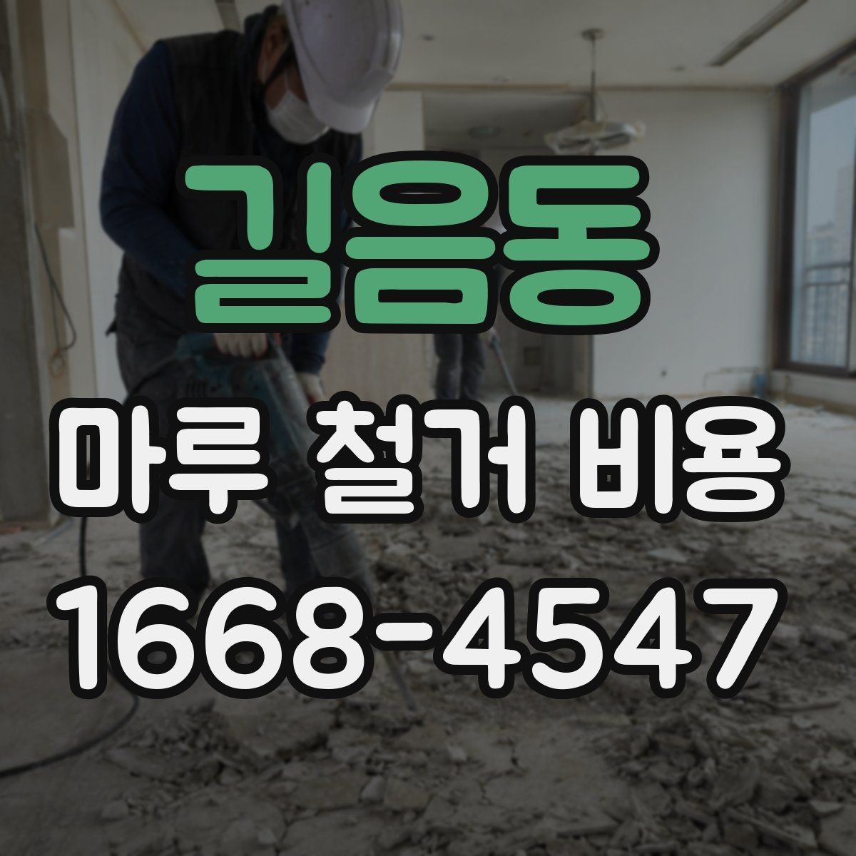 길음동 마루 철거 비용 철거 방식에 따라 달라지는 포인트