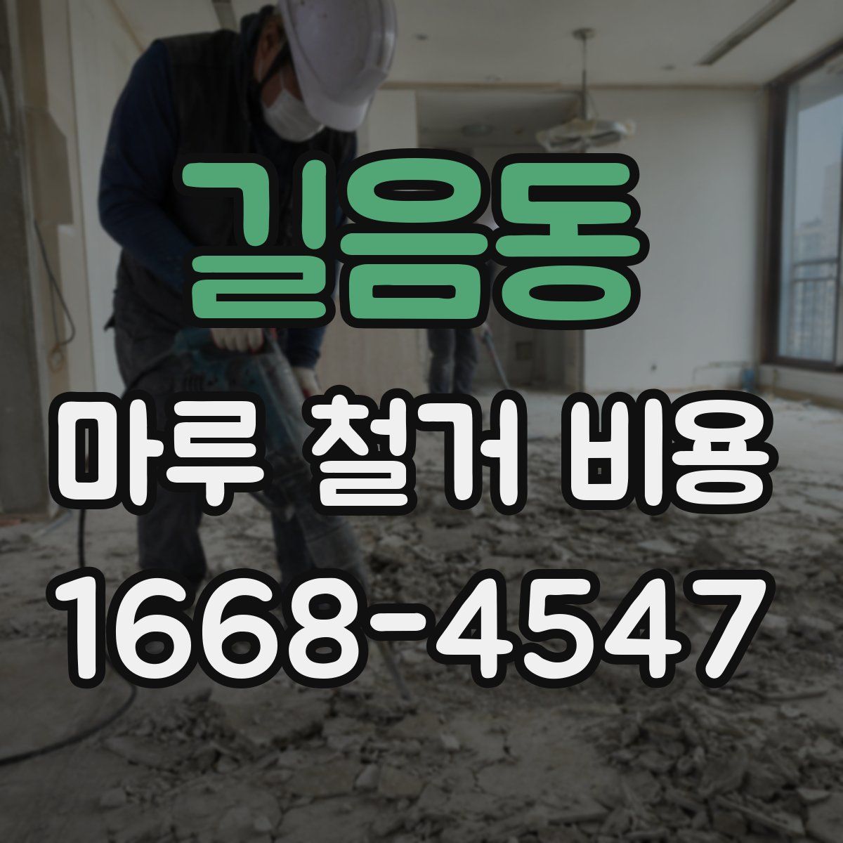 길음동 마루 철거 비용