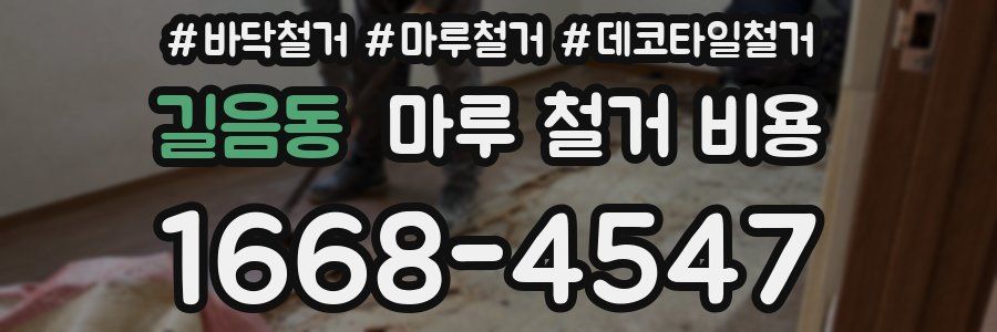 길음동 마루 철거 비용