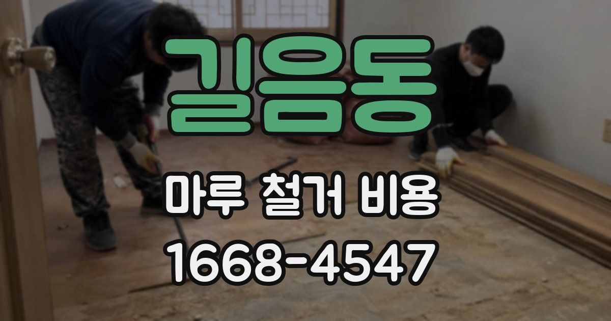 길음동 마루 철거 비용