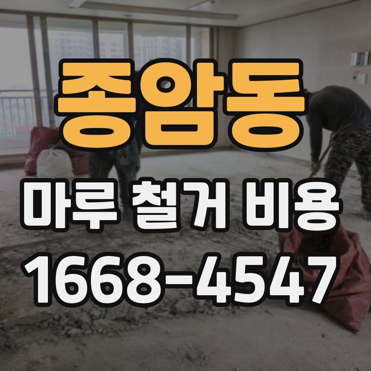 종암동 마루 철거 비용 절감 전에 확인할 주의사항