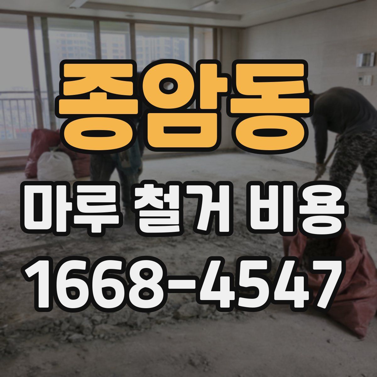종암동 마루 철거 비용