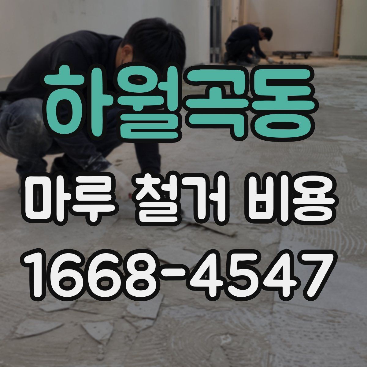 하월곡동 마루 철거 비용 견적을 받을 때 질문해야 할 핵심