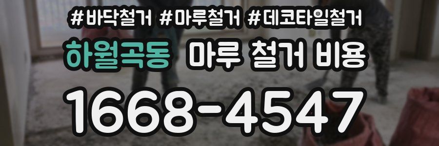 하월곡동 마루 철거 비용