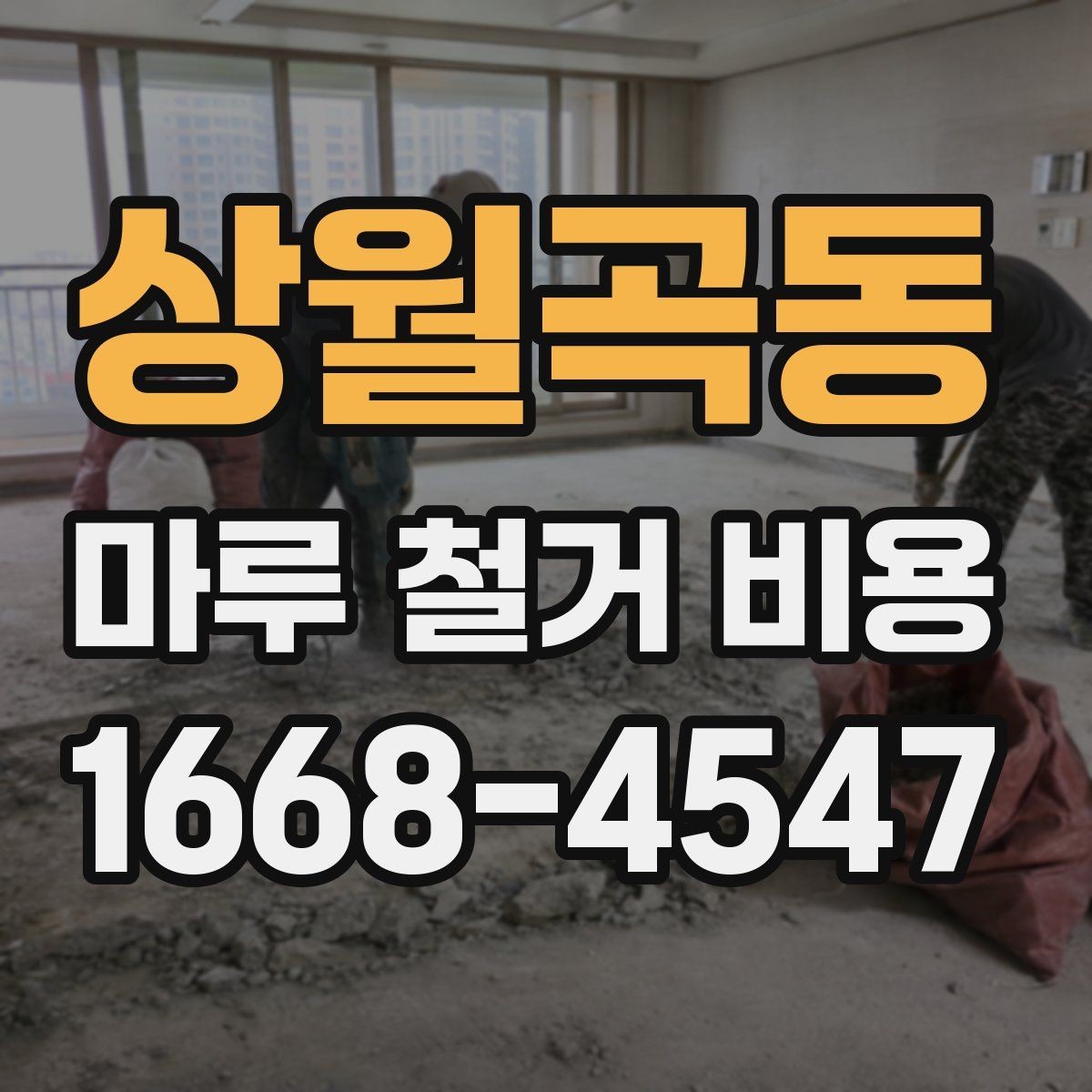 상월곡동 마루 철거 비용 철거 방식에 따라 달라지는 포인트