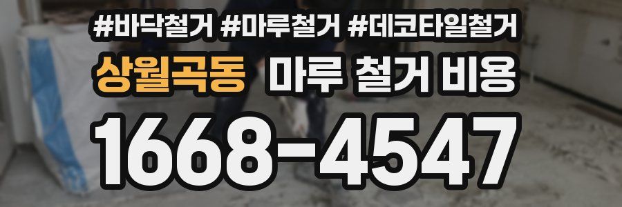 상월곡동 마루 철거 비용