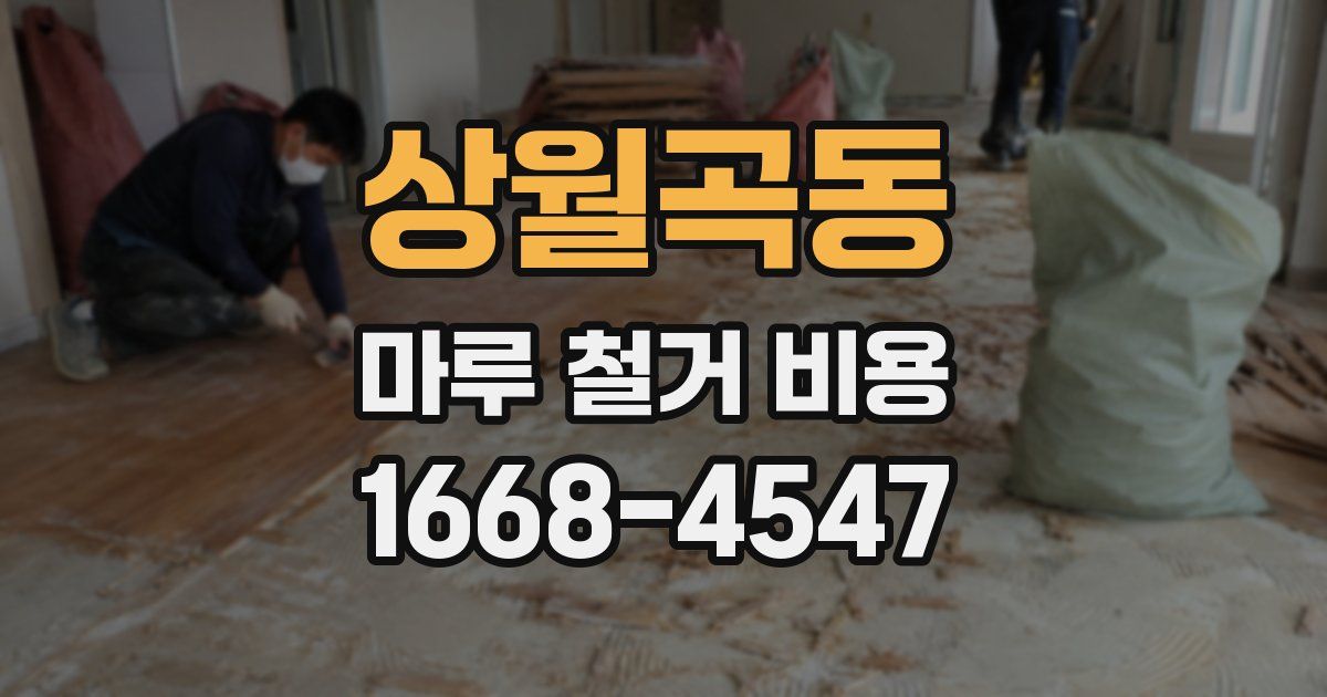 상월곡동 마루 철거 비용