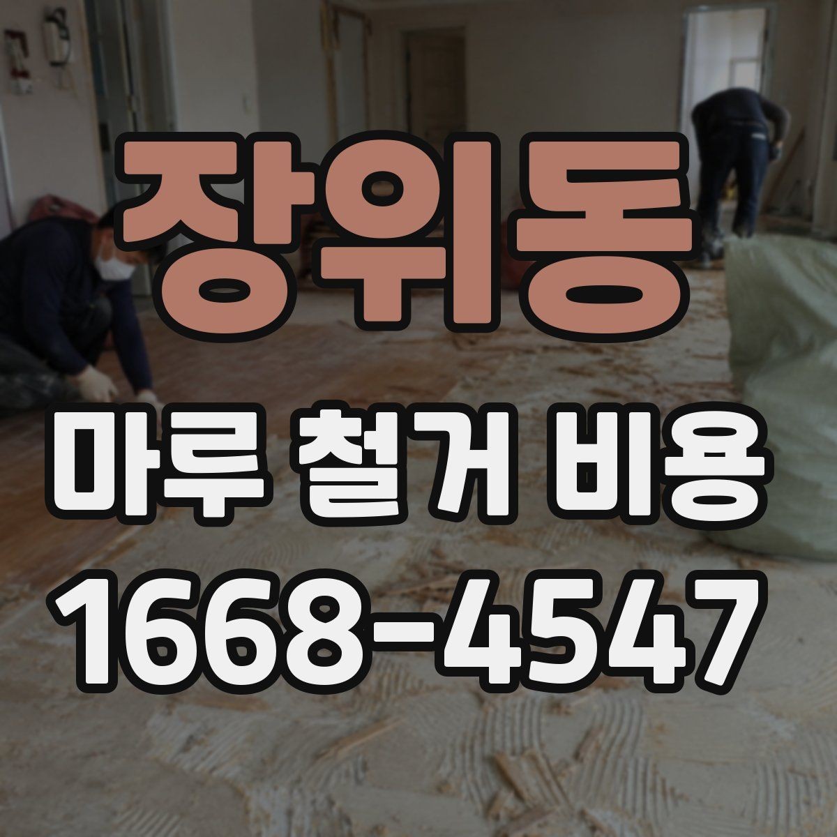 장위동 마루 철거 비용 견적이 두 배로 차이 나는 경우