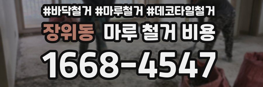 장위동 마루 철거 비용