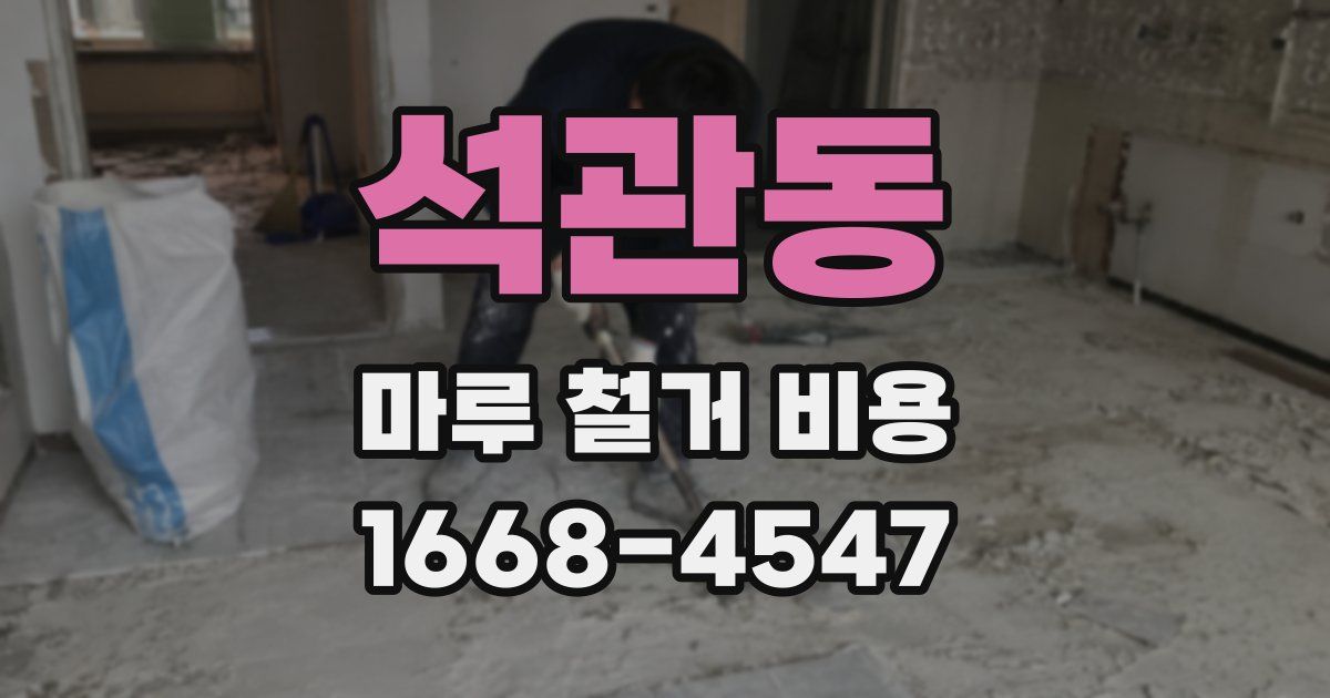 석관동 마루 철거 비용