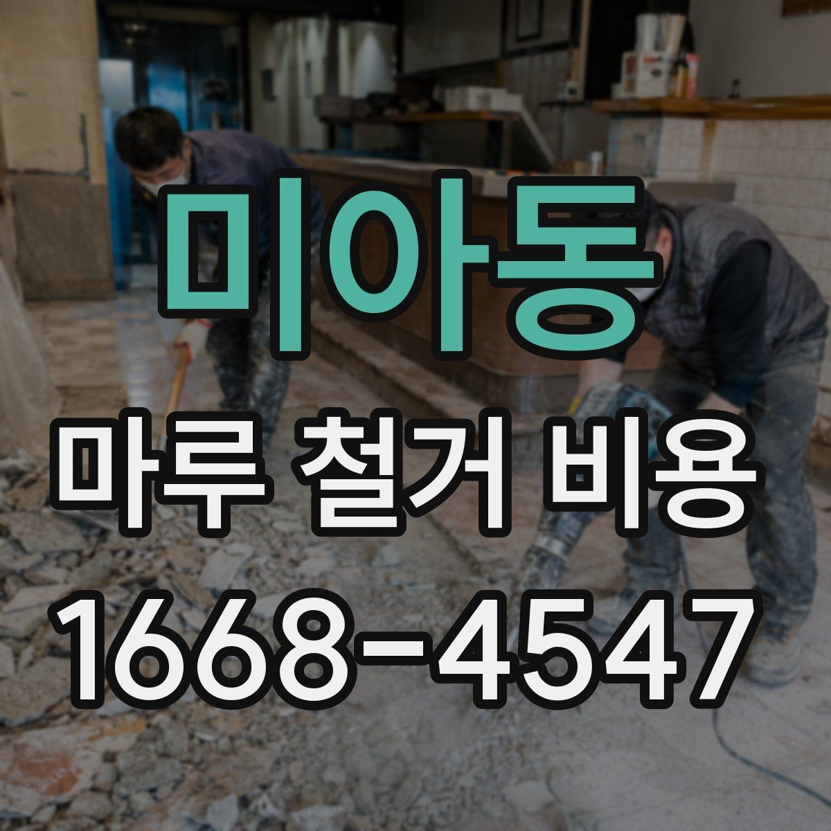 미아동 마루 철거 비용 예상 견적이 달라지는 현장 사정