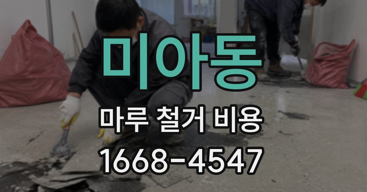 미아동 마루 철거 비용