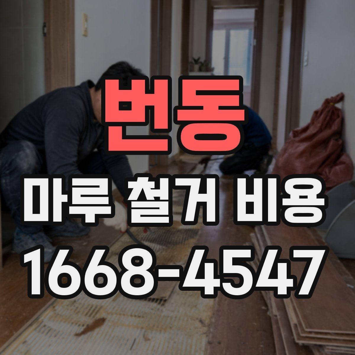 번동 마루 철거 비용 작업 전후로 비교하는 비용 요소
