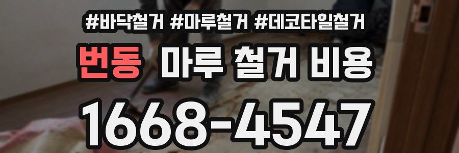 번동 마루 철거 비용
