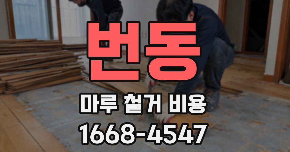번동 마루 철거 비용