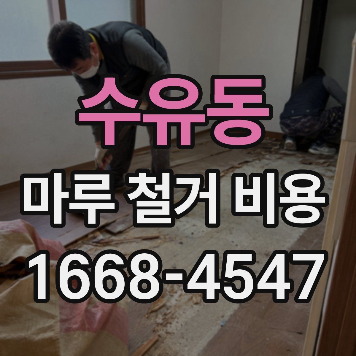 수유동 마루 철거 비용 예상보다 달라지는 원인 정리