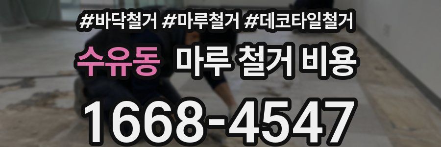 수유동 마루 철거 비용