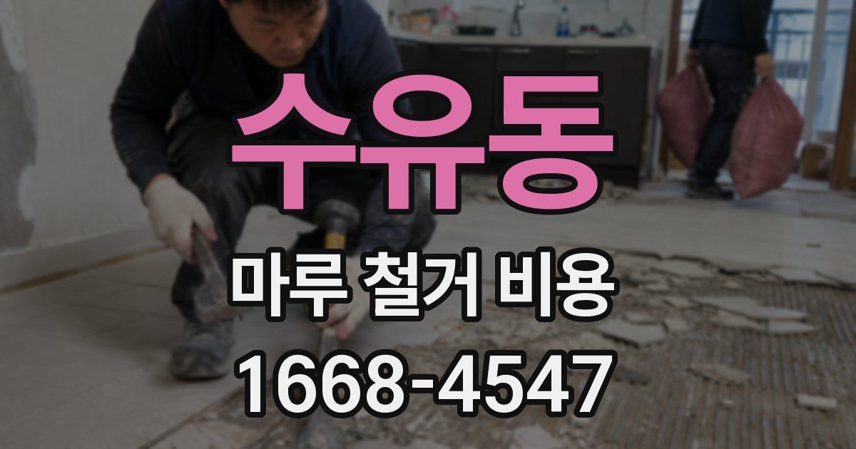 수유동 마루 철거 비용