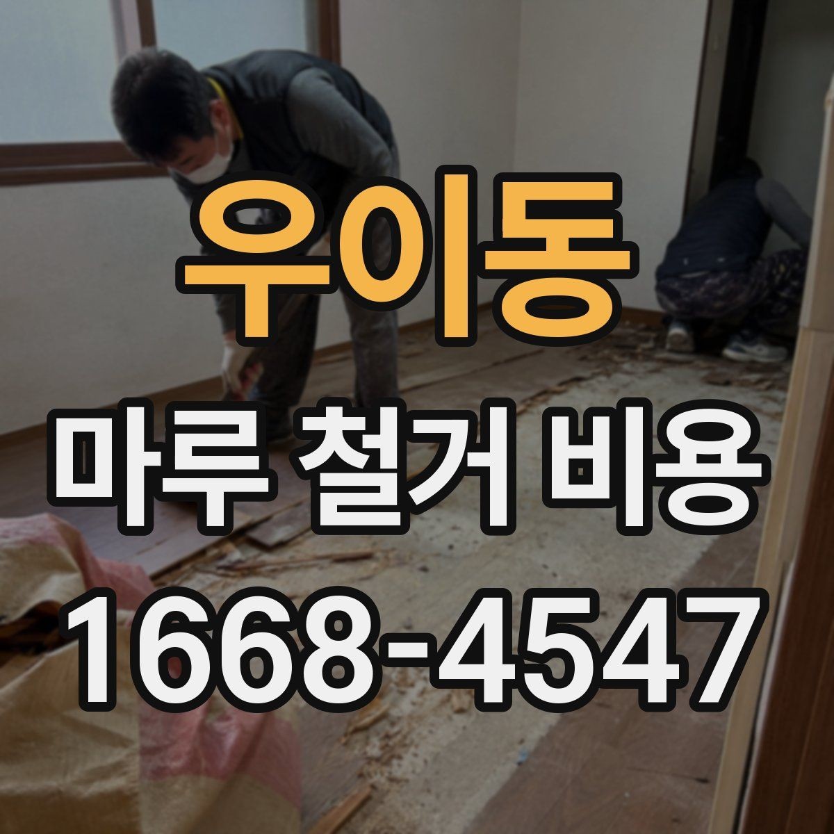 우이동 마루 철거 비용 견적에서 설명이 필요한 부분