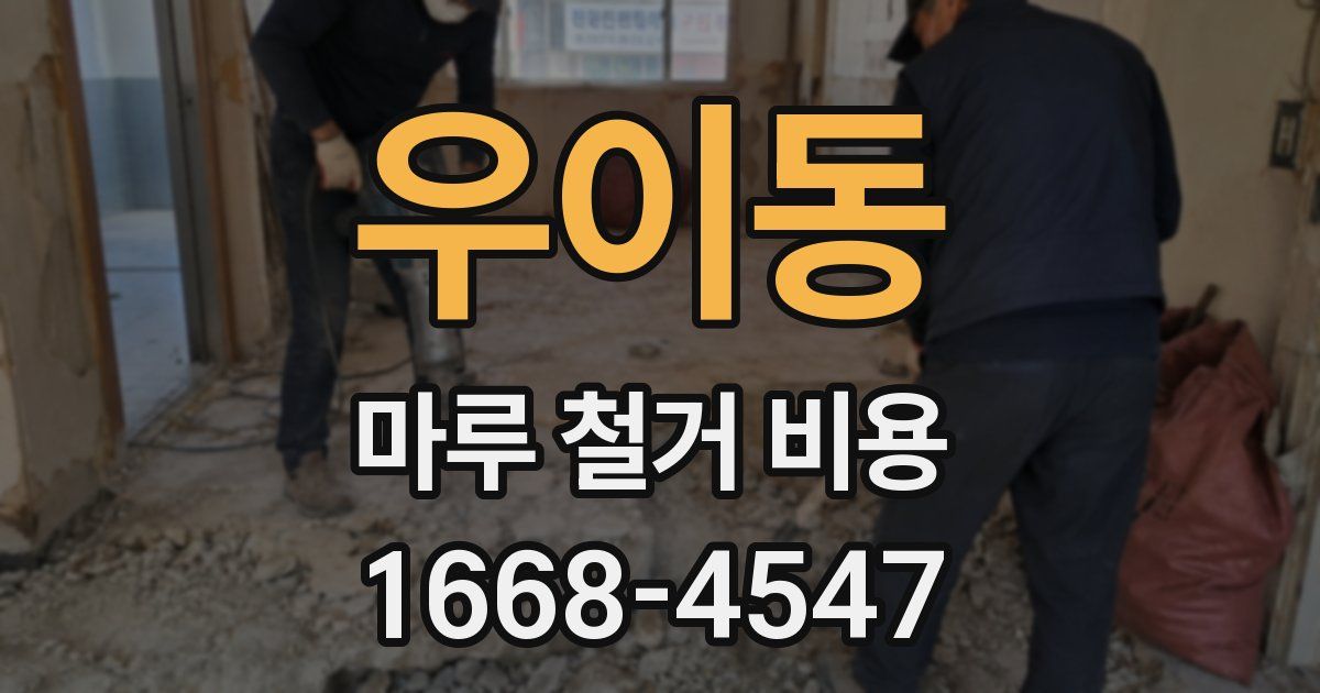 우이동 마루 철거 비용