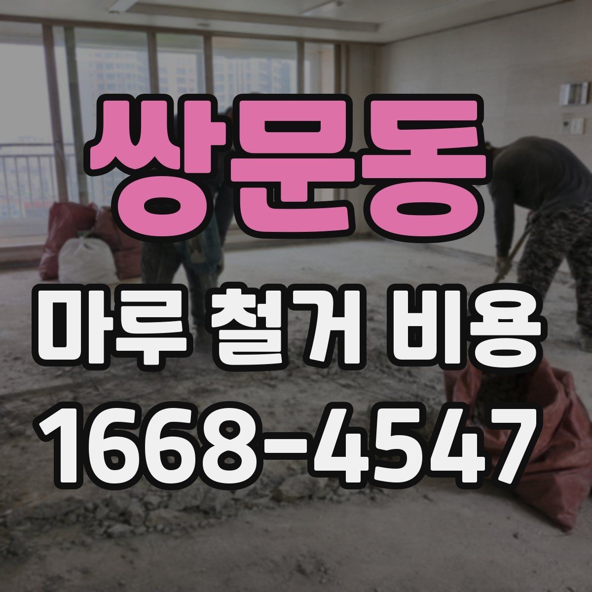 쌍문동 마루 철거 비용 부분 철거가 필요한 상황 살펴보기