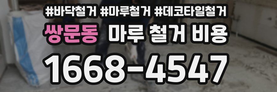 쌍문동 마루 철거 비용
