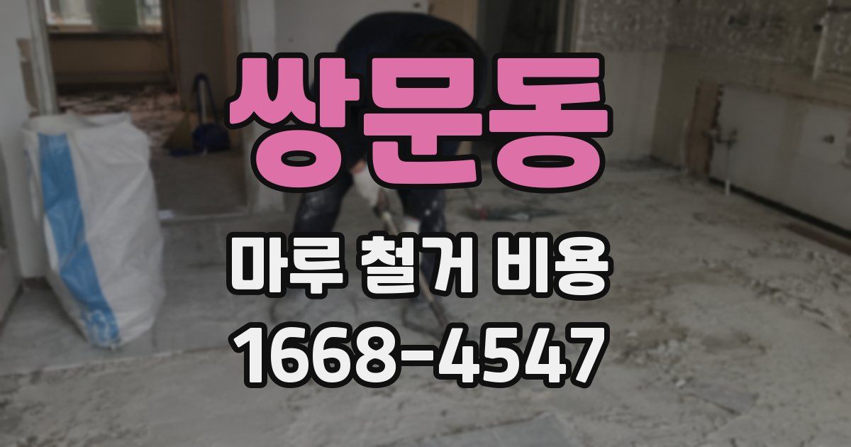 쌍문동 마루 철거 비용