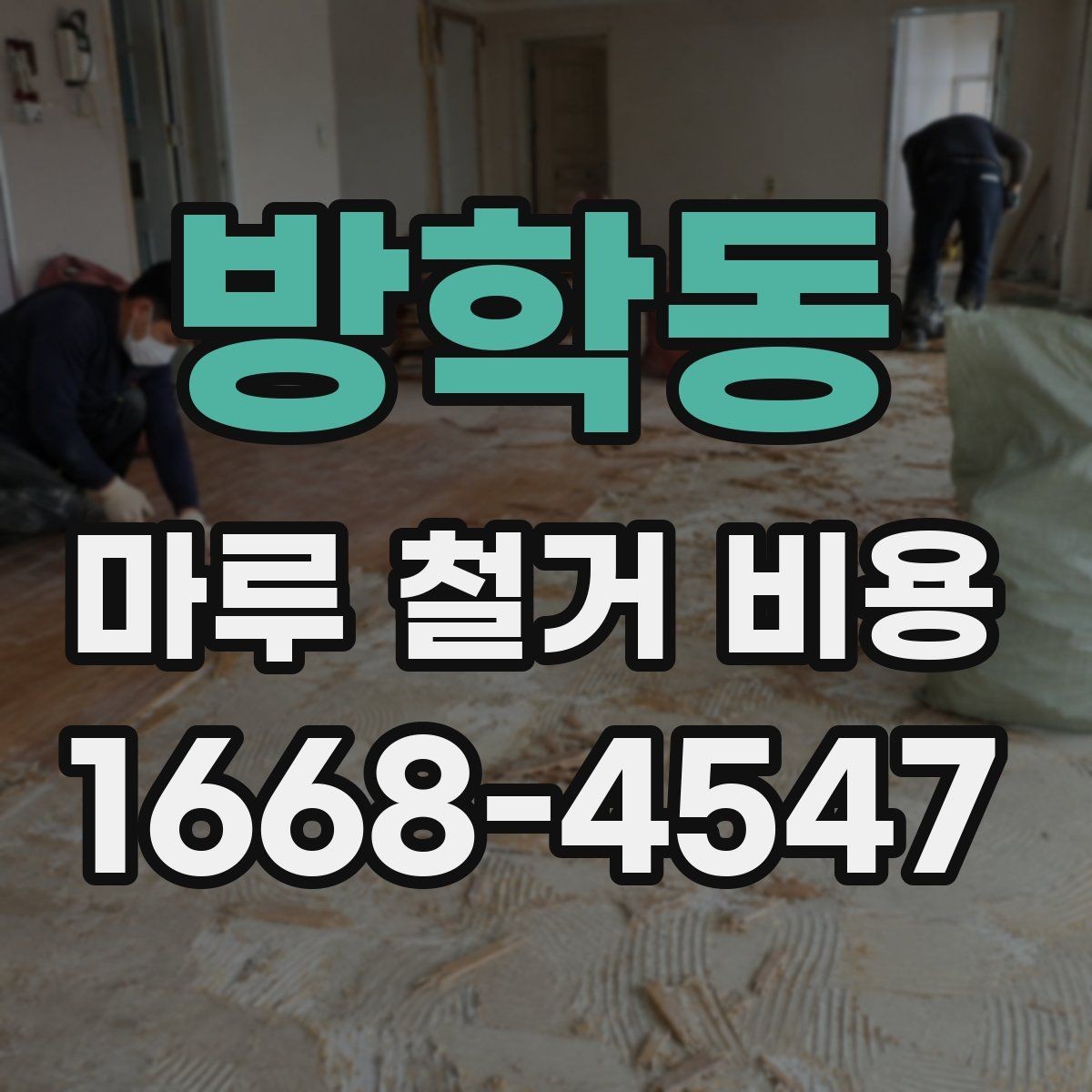 방학동 마루 철거 비용 상담 사례로 보는 견적 흐름