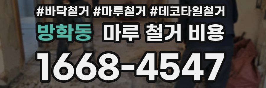 방학동 마루 철거 비용